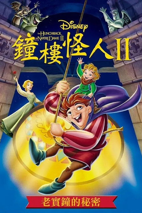 钟楼怪人2：老实钟的秘密电影海报