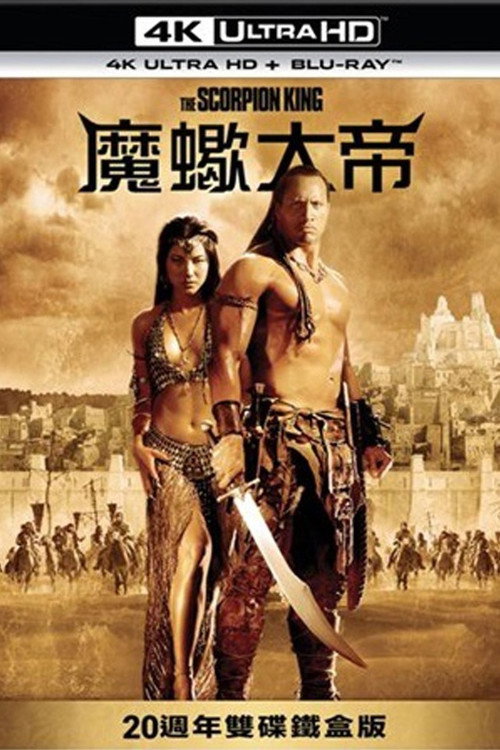 蝎子王电影海报