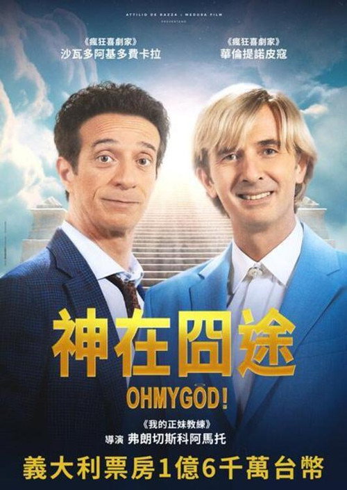 神在囧途电影海报