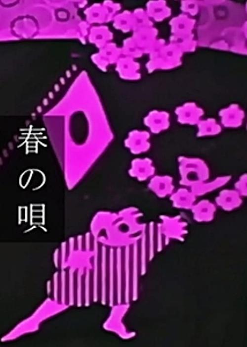 春の唄 poster