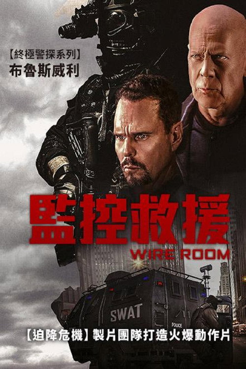 监控室电影海报