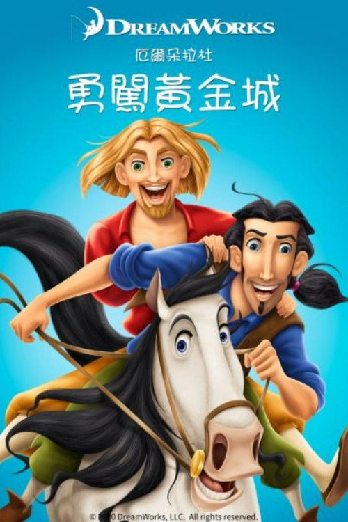 勇闯黄金城电影海报