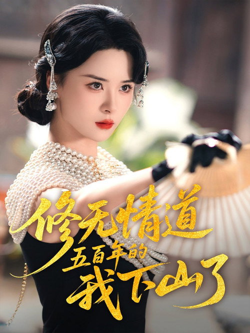 修无情道五百年的我下山了电影海报