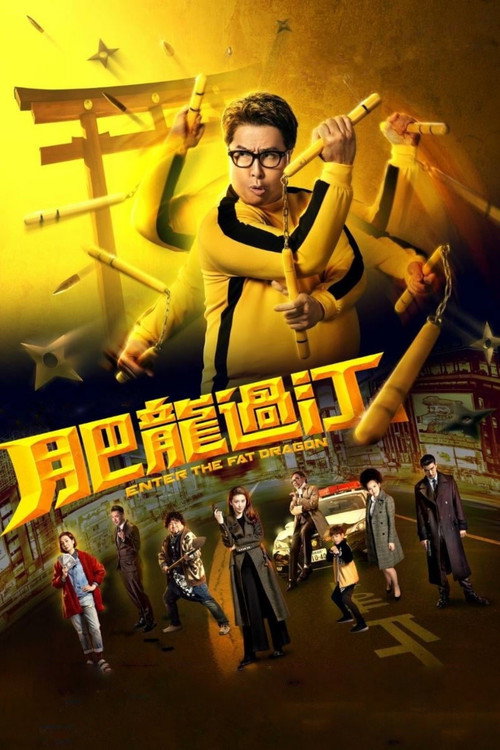 肥龙过江电影海报