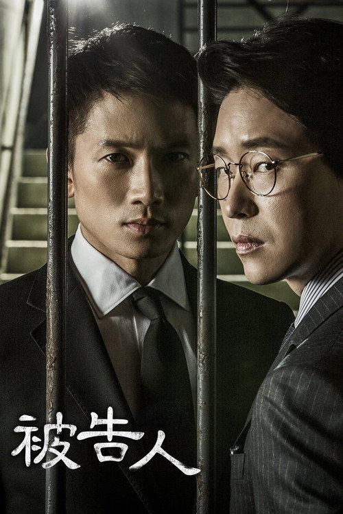 被告人电影海报