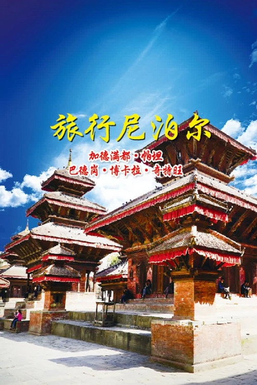 旅行尼泊尔电影海报