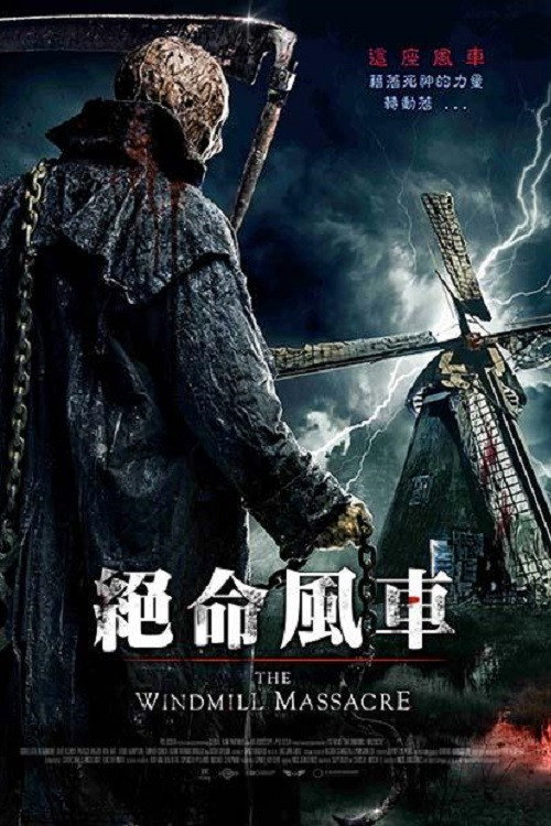 风车惨案电影海报