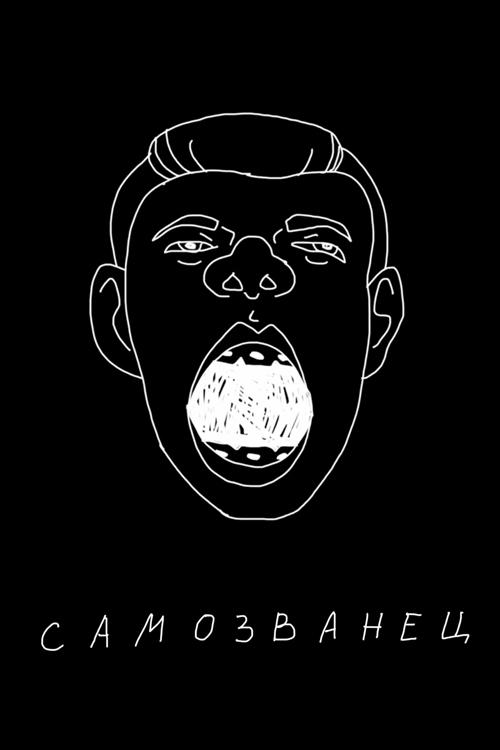 Sergey Orlov: The Impostor Poster