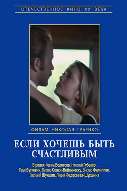 Если хочешь быть счастливым 1974