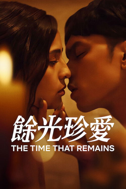 余光珍爱电影海报