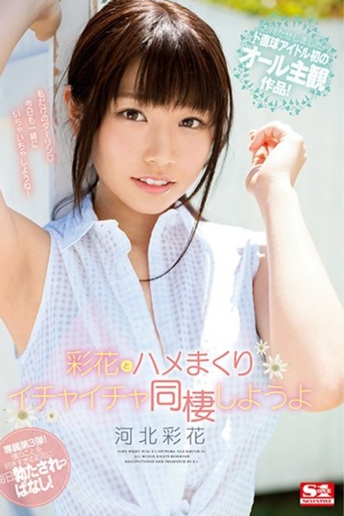 Let's live together with Ayaka and flirting Ayaka Hebei - Saika Kawakita Poster