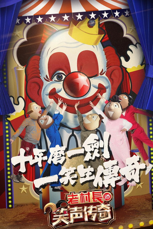 笑声传奇电影海报