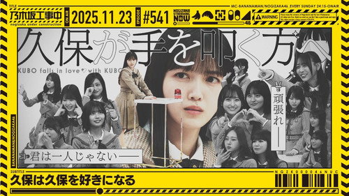 乃木坂工事中第11季第47集