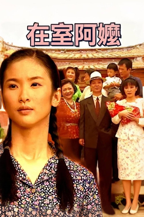 在室阿嬷电影海报
