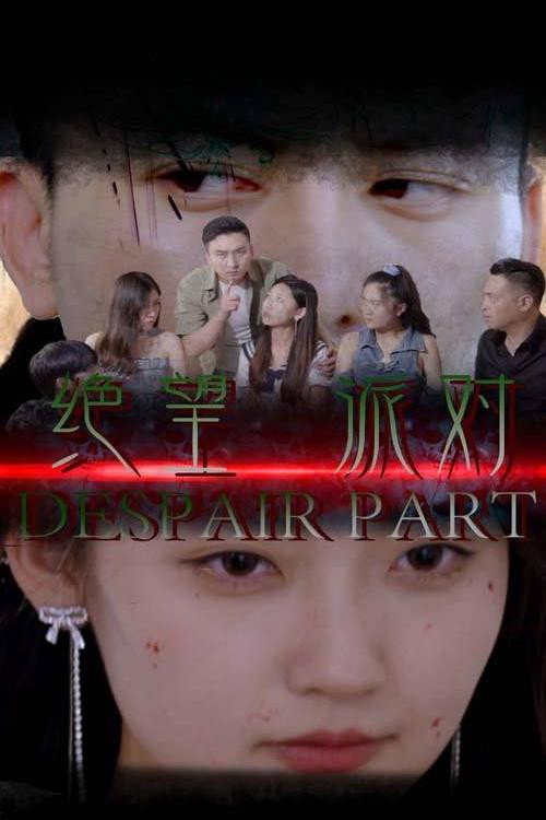 绝望派对电影海报