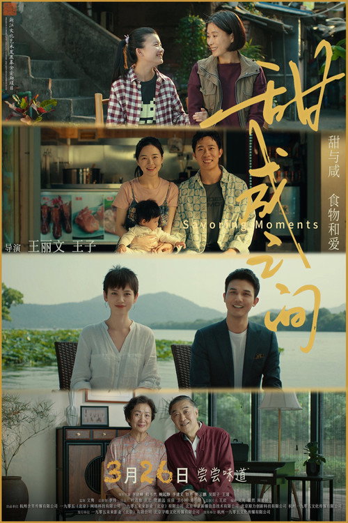 甜咸之间 poster 2