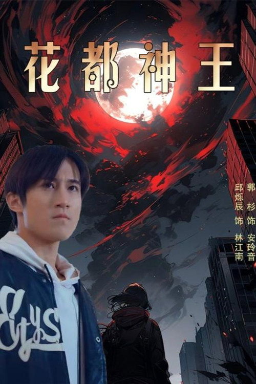 花都神王电影海报