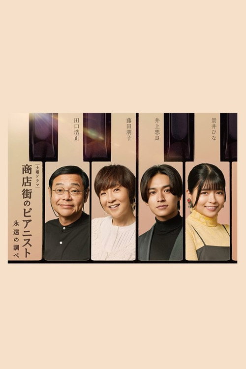 Shotengai no Pianist: Towa no Shirabe poster 2