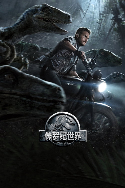 侏罗纪世界电影海报