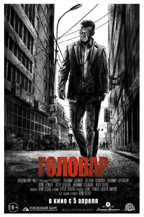Головар Poster