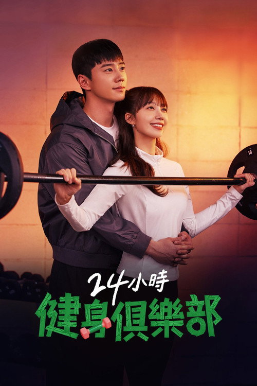 24小时健身房海报