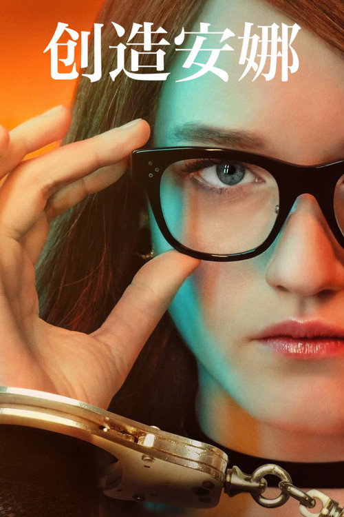 虚构安娜电影海报