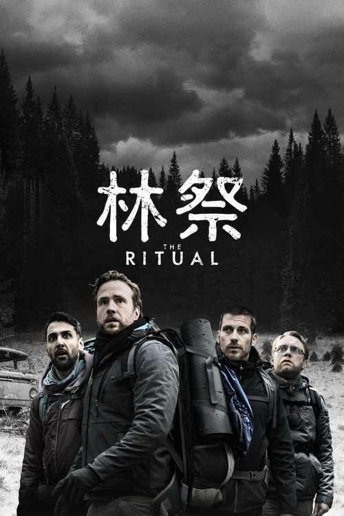 黑森灵电影海报