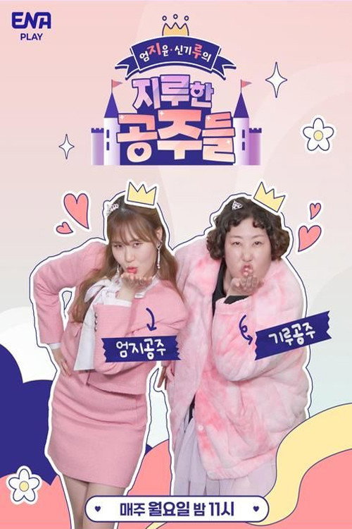 엄[지]윤 신[기]루의 '지루한 공주들'电影海报