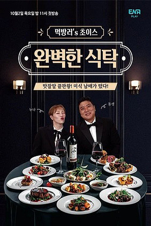 완벽한 식탁电影海报