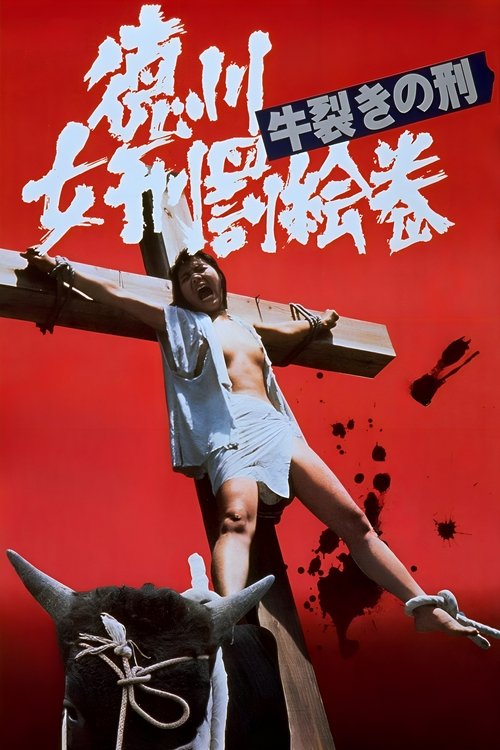 徳川女刑罰絵巻 牛裂きの刑