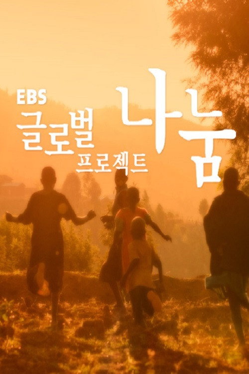 글로벌 프로젝트 나눔电影海报