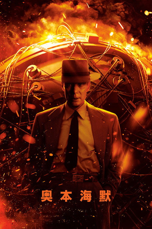 奥本海默电影海报