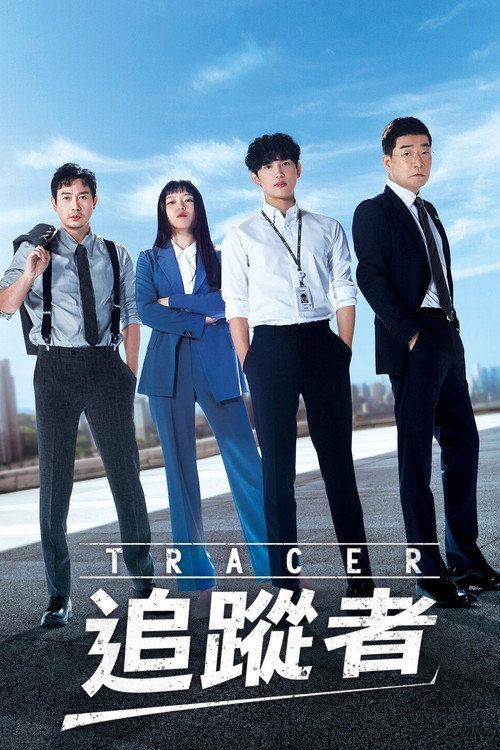 追踪者电影海报