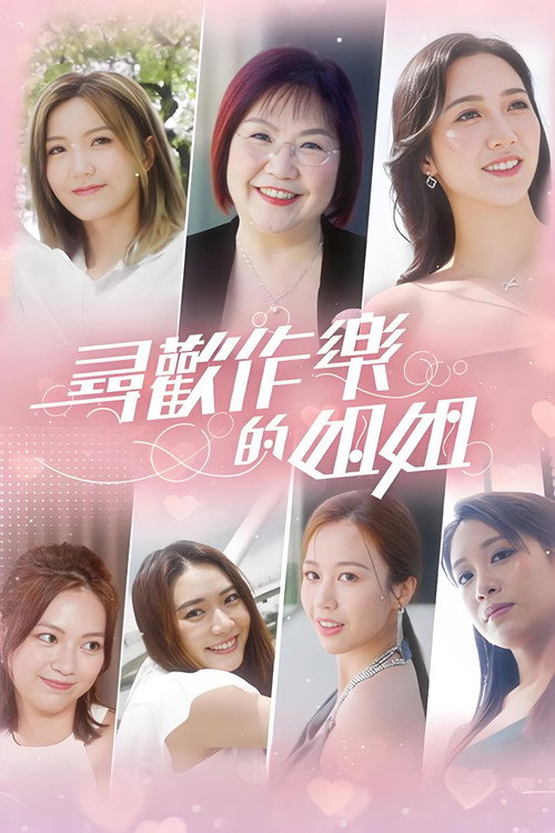 尋歡作樂的姐姐