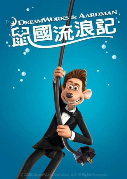 鼠国流浪记电影海报