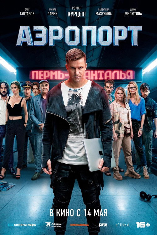 Аэропорт Poster