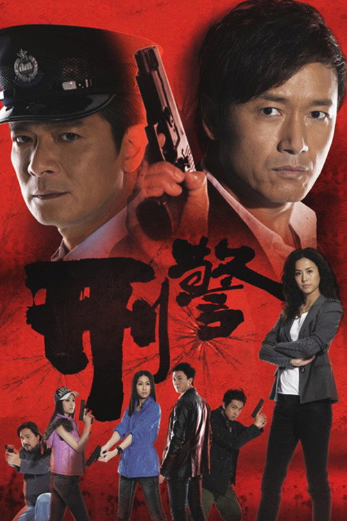 刑警电影海报