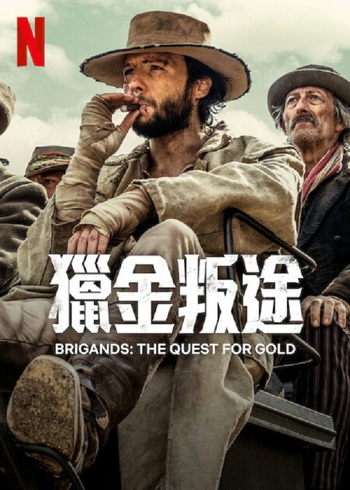 猎金叛途电影海报