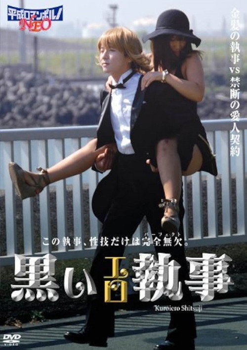 Sex Butler Make Me Squirt! poster 2