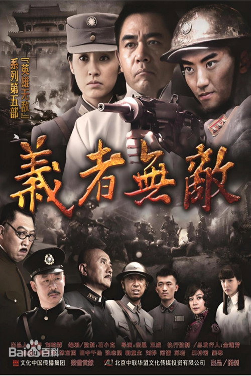 义者无敌（2013）