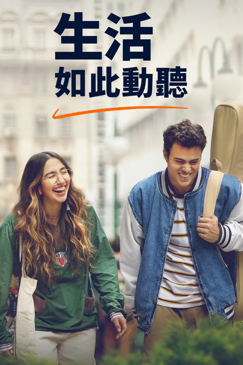 生活如此动听电影海报