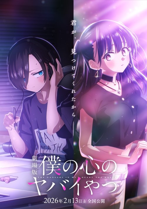 僕の心のヤバイやつ 劇場版