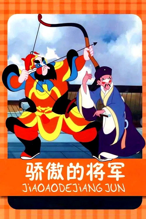 骄傲的将军电影海报