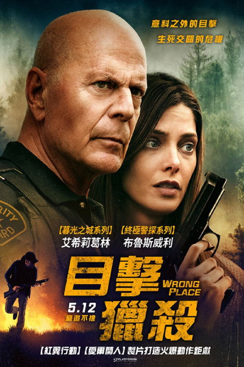 错误的地方电影海报