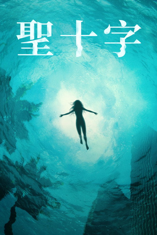 圣十字岛电影海报