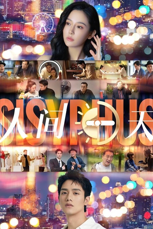 人间一天 Poster