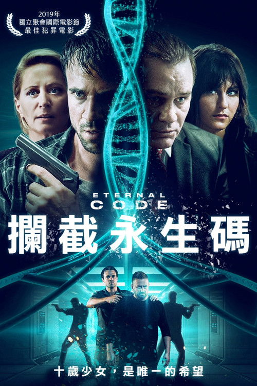永恒代码电影海报