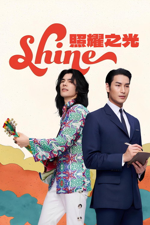 闪耀人生电影海报