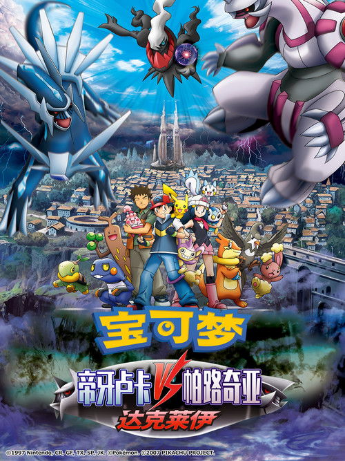 宝可梦：决战时空之塔 帝牙卢卡VS帕路奇犽VS达克莱伊电影海报