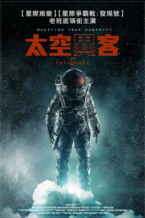 第五名乘客电影海报